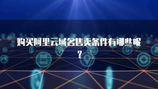 阿里云禁止短信售賣互聯網域名注冊服務，規范行業秩序勢在必行