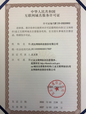 正式授牌！用友獲授工業互聯網標識注冊服務許可證與互聯網域名注冊服務資質
